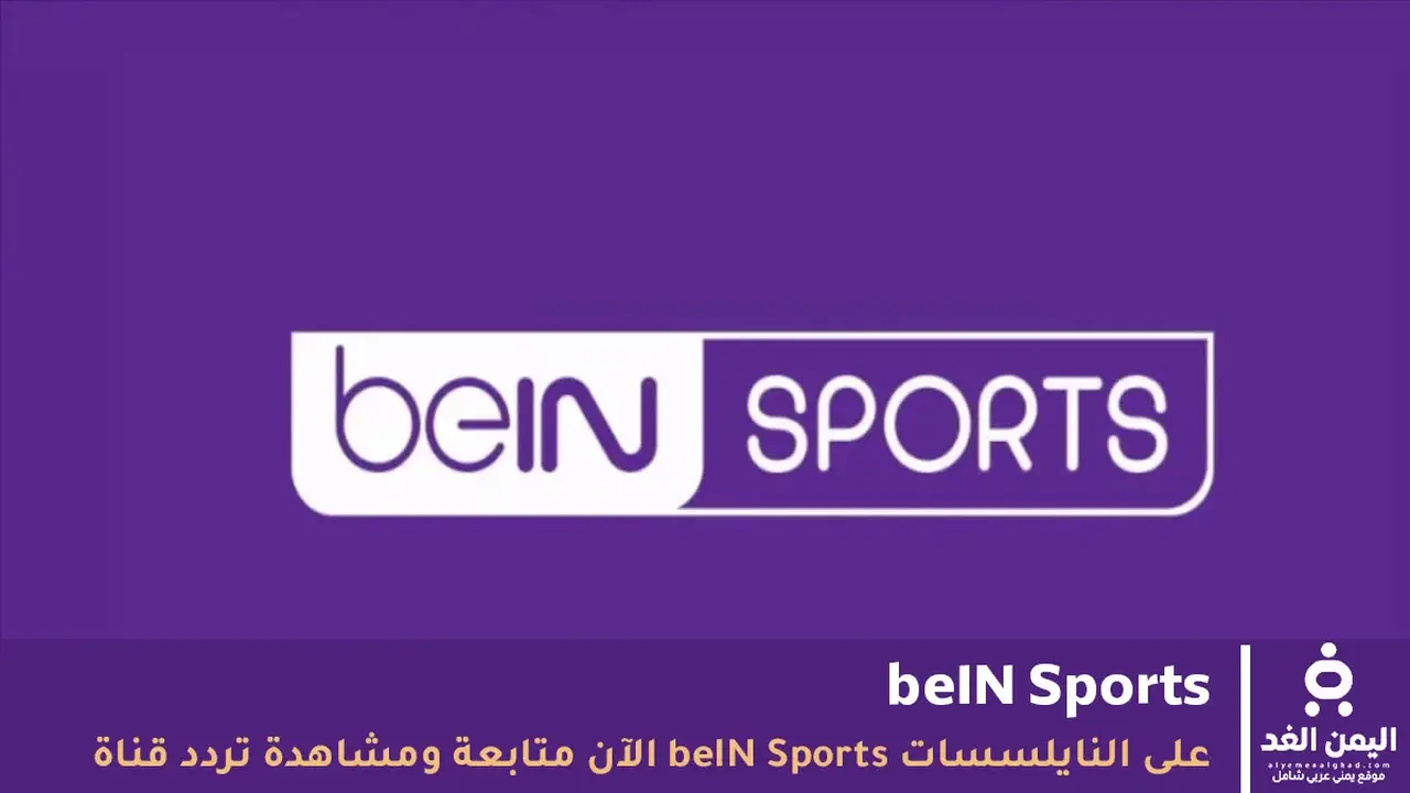 تردد قناة beIN Sports الجديد على نايل سات وعربسات لمباريات اليوم